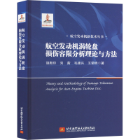 正版新书]航空发动机涡轮盘损伤容限分析理论与方法胡殿印 等 著