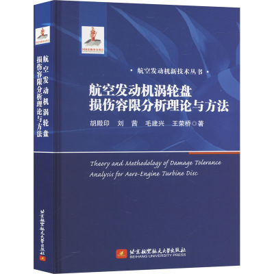 正版新书]航空发动机涡轮盘损伤容限分析理论与方法胡殿印 等 著