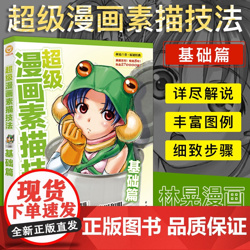 超级漫画素描技法 基础篇 升级版 漫画教程书 漫画人物绘画 零基础入门Q版古风漫画美少女人物漫画素描技法画画初学者自学教