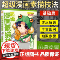 超级漫画素描技法 基础篇 升级版 漫画教程书 漫画人物绘画 零基础入门Q版古风漫画美少女人物漫画素描技法画画初学者自学教