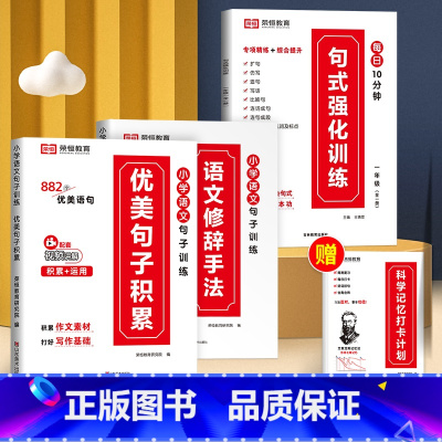 [4件]句式强化训练(全一册)+句子积累+修辞手法+打卡本 小学一年级 [正版]小学语文句式训练大全句子专项练习扩仿