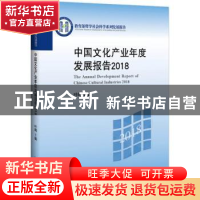 正版 中国文化产业年度发展报告:2018:2018 叶朗 北京大学出版社