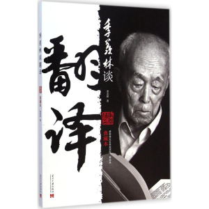 醉染图书季羡林谈翻译9787515405551