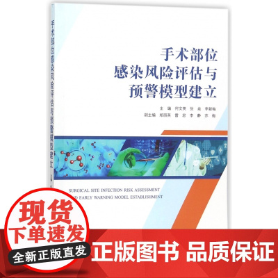 手术部位感染风险评估与预警模型建立