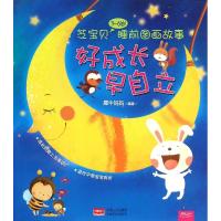 芝宝贝3~6岁睡前图画故事:好成长 早自立