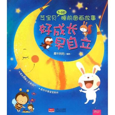 芝宝贝3~6岁睡前图画故事:好成长 早自立
