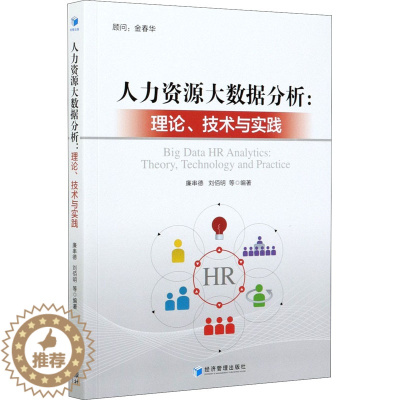 [醉染正版]人力资源大数据分析:理论、技术与实践 廉串德、刘佰明 等 经济管理出版社