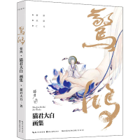 正版新书]惊鸿 猫君大白画集猫君大白9787571204747