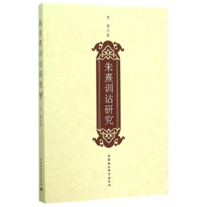 [M]朱熹训诂研究-9787516167717