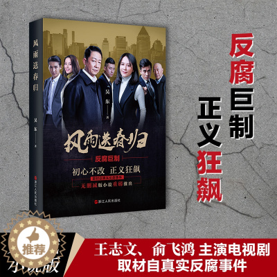 [醉染正版]上海发正版 风雨送春归 吴东著 王志文/俞飞鸿主演同名电视原著官场小说 一部以反腐倡廉为主题的长篇小说