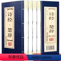 [正版]PD原著线装诗经楚辞全4册 全集鉴赏辞典取名起名书 诗经风雅颂中学生离骚屈原诗歌集离中国古诗词大全集诗词歌赋古
