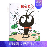 [正版]小蚂蚁马义 宫西达也绘本3-4-5-6岁儿童故事书亲子阅读晚安童话宝宝早教启蒙认知睡前故事书籍儿童读物绘本