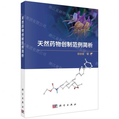 [N]天然药物创制范例简析-9787030753694