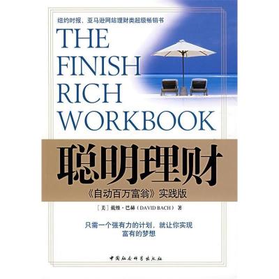 正版新书]聪明理财:《自动百万富翁》实践版(美)巴赫 鲁刚伟