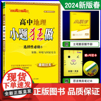 2024春新版恩波教育小题狂做高中地理选择性必修3 资源环境与国家安全人教版新高考高二下同步小练复习基础训答案附赠小