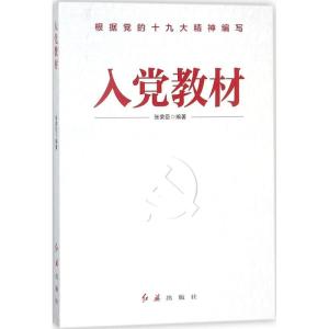 正版新书]入党教材张荣臣9787505145054