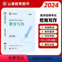 [正版]山香2024年教师招聘考试用书教育写作高分突破 教育理论基础中小学通用心理学教育学通用版 山东河南江苏安徽全国