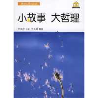 正版新书]小故事大哲理(励志馆)李锡津 牛庆福9787533923204