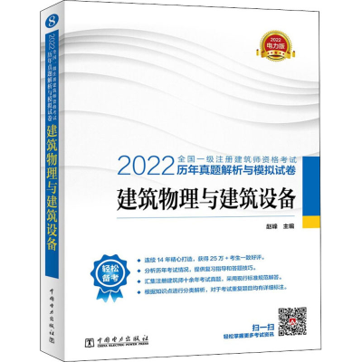 正版新书]2022全国一级注册建筑师资格考试历年真题解析与模拟试