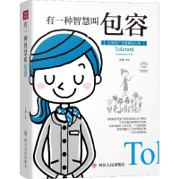 正版新书]有一种智慧叫包容文德编著9787220108594