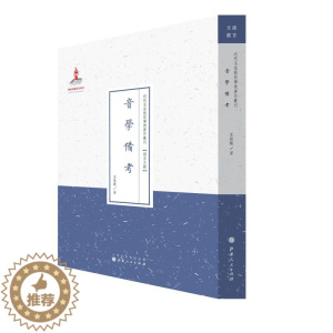 [醉染正版]正版音学备考9787203088004 夏敬观山西人民出版社社会科学