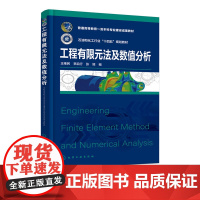 工程有限元法及数值分析 王维民 过程装备与控制工程 能源动力机械本科研究生教材 动力机械液体机械化工过程机械装备设计工具