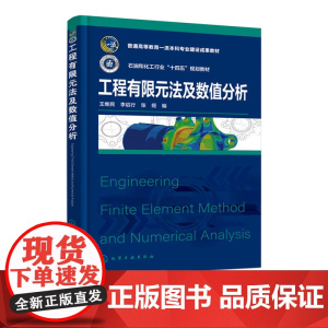 工程有限元法及数值分析 王维民 过程装备与控制工程 能源动力机械本科研究生教材 动力机械液体机械化工过程机械装备设计工具