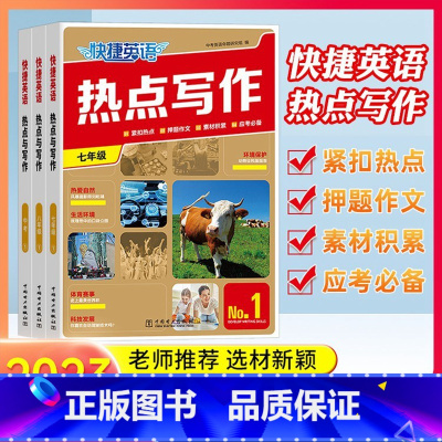 快捷英语热点写作 八年级 [正版]2023版快捷英语热点写作七八九年级中考版第1期上册下册全一册组合训练紧扣热点押题作文