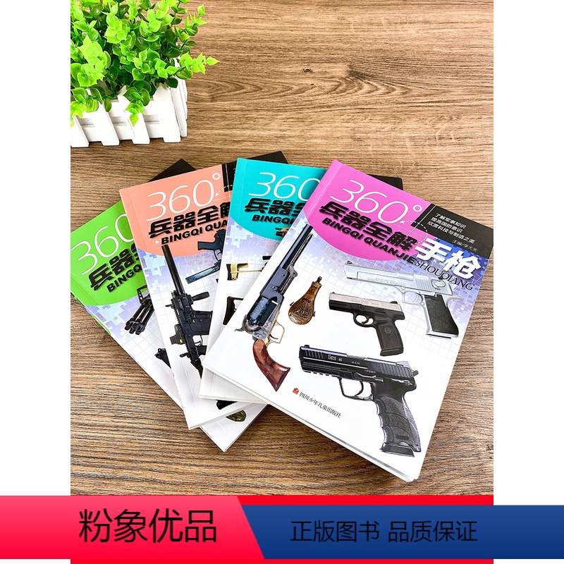 360°兵器全解(全8册) [正版]全套4册360度世界兵器全解枪械百科全书军事书籍大全武器知识枪大百科关于枪的6-8-