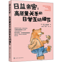 醉染图书日益亲密:高质量关系的日常互动细节9787125712