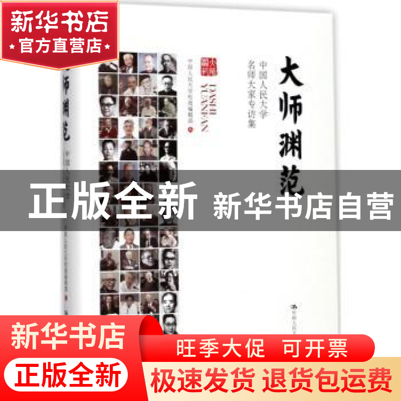 正版 大师渊范:中国人民大学名师大家专访集 中国人民大学校报编