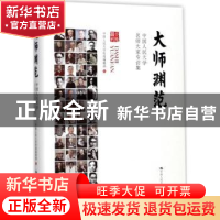 正版 大师渊范:中国人民大学名师大家专访集 中国人民大学校报编