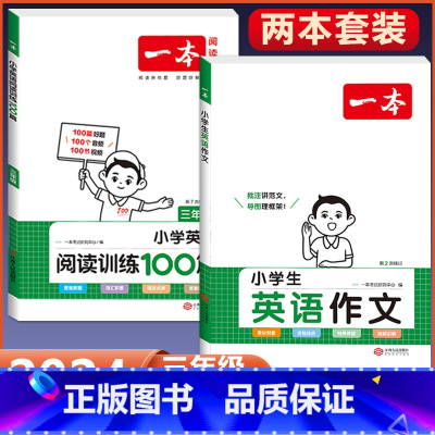 3年级 英语阅读+作文 小学通用 [正版]2024版小学生英语作文+词汇+语法一二三四五六年级英语入门与提高写作技巧方法