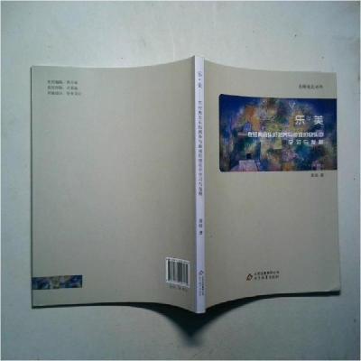 正版新书]乐美-在经典音乐的润养与游戏的快乐中学习发展黄培978