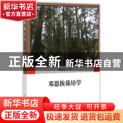 正版 邓恩桉栽培学 郭祥泉著 中国林业出版社 9787503880759 书籍