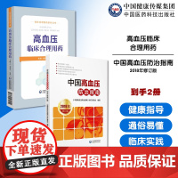 中国高血压防治指南2018年修订版本中国高血压预防干预诊断评估分类分层管理指南高血压临床合理用药临床合理用药心脑血管疾病
