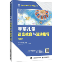 正版新书]学前儿童语言教育与活动指导 第2版作者9787115637420