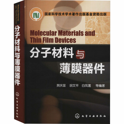 分子材料与薄膜器件