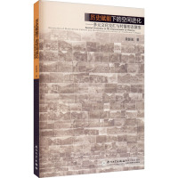 历史赋能下的空间进化——多元文化交汇与村落形态演变