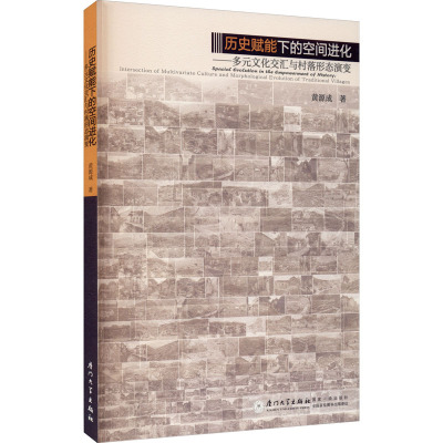 历史赋能下的空间进化——多元文化交汇与村落形态演变