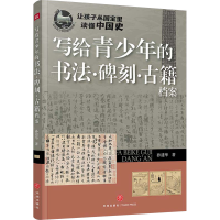 正版新书]写给青少年的书法·碑刻·古籍档案孙建华 著97875455759