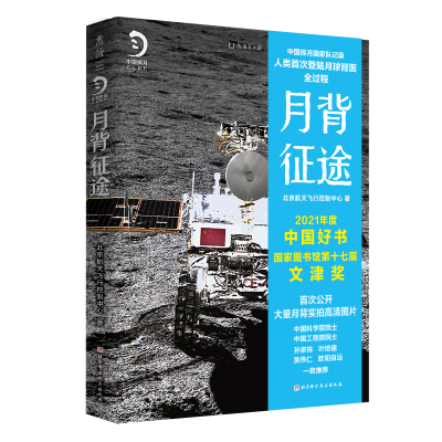 正版新书]月背征途:嫦娥五号发射!中国探月工程官方记录人类首次