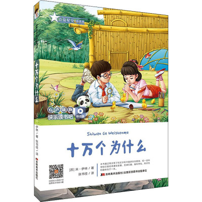 十万个为什么