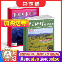 [醉染正版]中国国家地理+中学地理教学参考上旬刊杂志组合 2024年1月起订 全年订阅 人文景观期刊科普百科全书课外阅