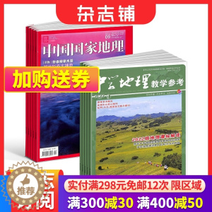 [醉染正版]中国国家地理+中学地理教学参考上旬刊杂志组合 2024年1月起订 全年订阅 人文景观期刊科普百科全书课外阅