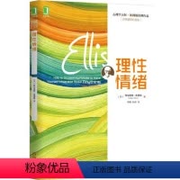 [正版] 理性情绪埃利斯,李巍,张丽经管类书籍心理学 心理学经典著作企业管理书籍投资管理学工厂管理营销管理案例籍机械工