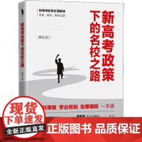 新高考政策下的名校之路 华中科技大学出版社