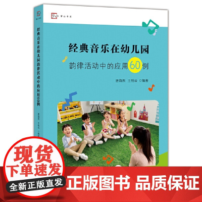 经典音乐在幼儿园韵律活动中的应用60例(全国幼儿教师培训用书)