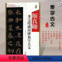 [正版]颜真卿多宝塔感应碑集字古文中国历代名碑名帖集字系列丛书陆有珠楷书毛笔字帖临摹碑帖米字格兰亭序安徽美术出版社
