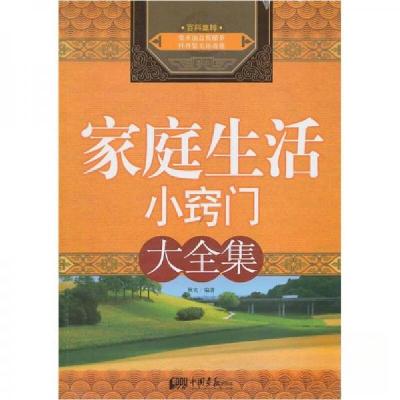 正版新书]家庭生活小窍门大全集秋实 著9787802209756